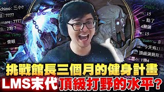【DinTer】挑戰館長三個月的健身計畫!卻每天都吃到好撐?偷錢齊勒斯Xerath SUP 法傷600的共共人!LMS末代頂級打野的水平!淺聊觀眾們的各行業薪資!
