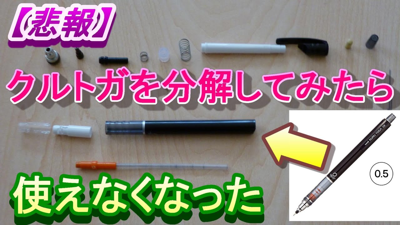 悲報】クルトガ分解方法撮影中に破損 まさかの復旧不可＃クルトガ分解