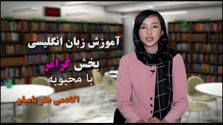 Learn English Grammar L3   آموزش زبان انگلیسی با محبوبه  درس سوم- گرامر