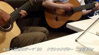 Video thumbnail of "ルパン三世のテーマ'80　クラシックギター&カズー　デュオアレンジ"