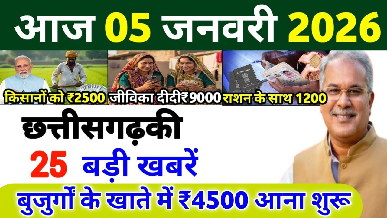 05 जनवरी 2026 | छत्तीसगढ़ का ताजा खबर| CG News | Raipur News Today | Chattisgarh News Hindi