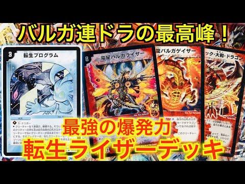 転生連ドラデッキ 転生連ドラデッキ 転生編・デッキまとめ『旧枠総合殿堂ルール