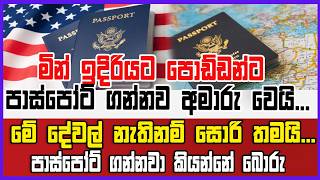 මින් ඉදිරියට පොඩ්ඩන්ට පාස්පෝට් ගන්නව අමාරු වෙයි... සොරි තමයි... පාස්පෝට් ගන්නවා කියන්නේ බොරු