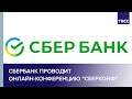 Сбербанк проводит онлайн-конференцию "СберКонф"