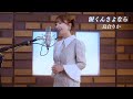 島倉りか「涙くんさよなら」