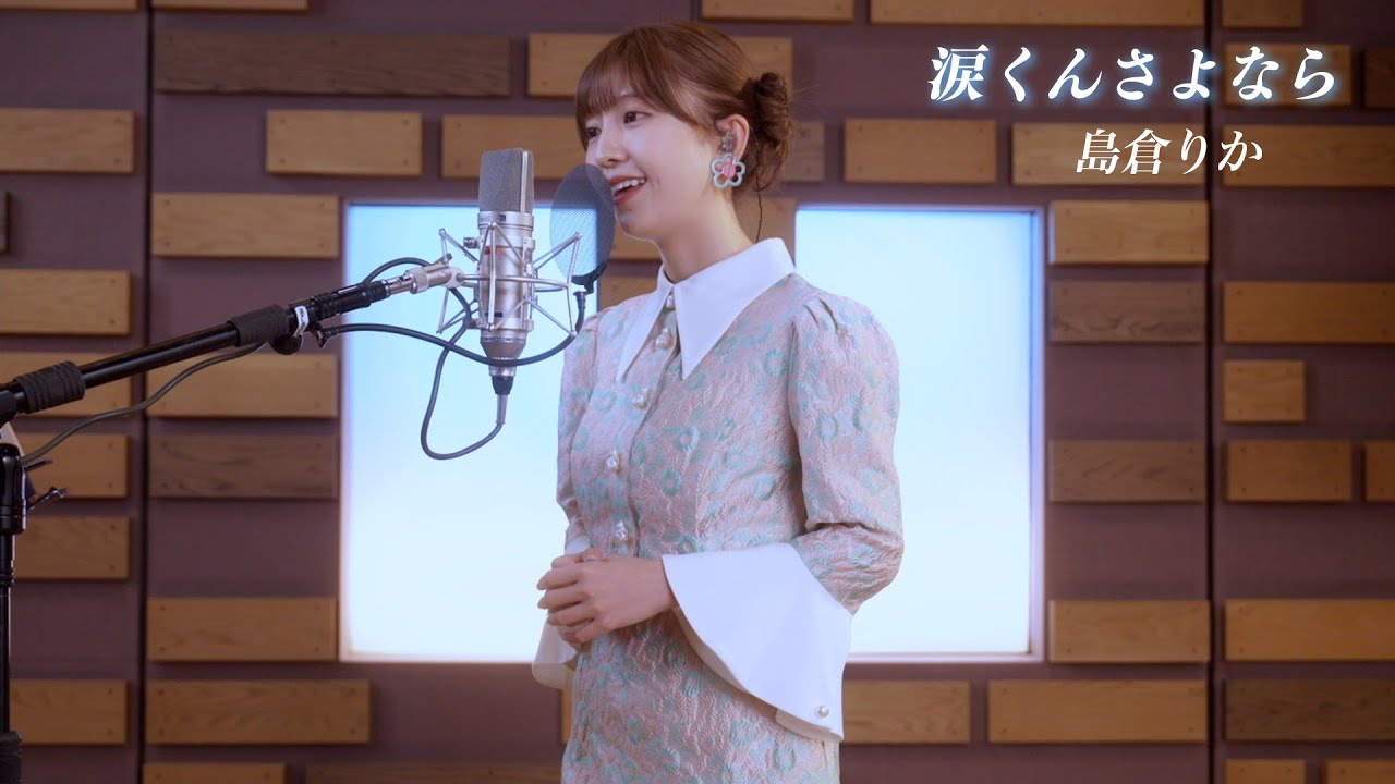 島倉りか「涙くんさよなら」