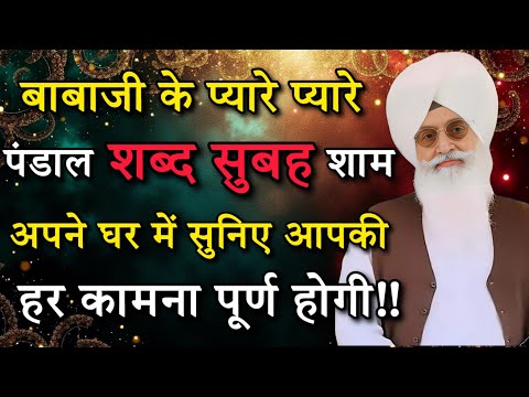बाबाजी के प्यारे प्यारे पंडाल शब्द सुबह शाम अपने घर में सुनिए आपकी हर कामना पूर्ण होगी || Rssb