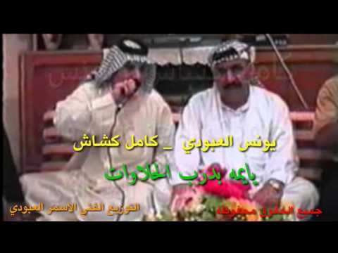 يونس العبودي كامل كشاش يا يمه بدرب الحلوات حسب طلب الاخوه