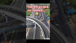 “देखो कैसा बन रहा है गंगा एक्सप्रेसवे! 🚧”#GangaExpressway #UPExpressway #IndiaHighway #Shorts