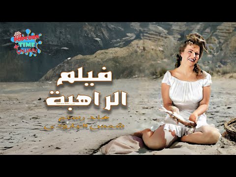 الفيلم الممنوع من العرض الراهبة بطولة هند رستم وشمس البارودي لا تفوتوه