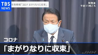 麻生財務相「コロナ まがりなりに収束」【news23】