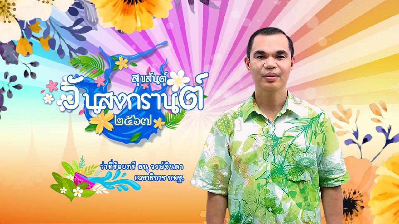 ว่าที่ร้อยตรีธนุ วงษ์จินดาเลขาธิการ กพฐ. อวยพรวันสงกรานต์ ปีใหม่ไทย ๒๕๖๗