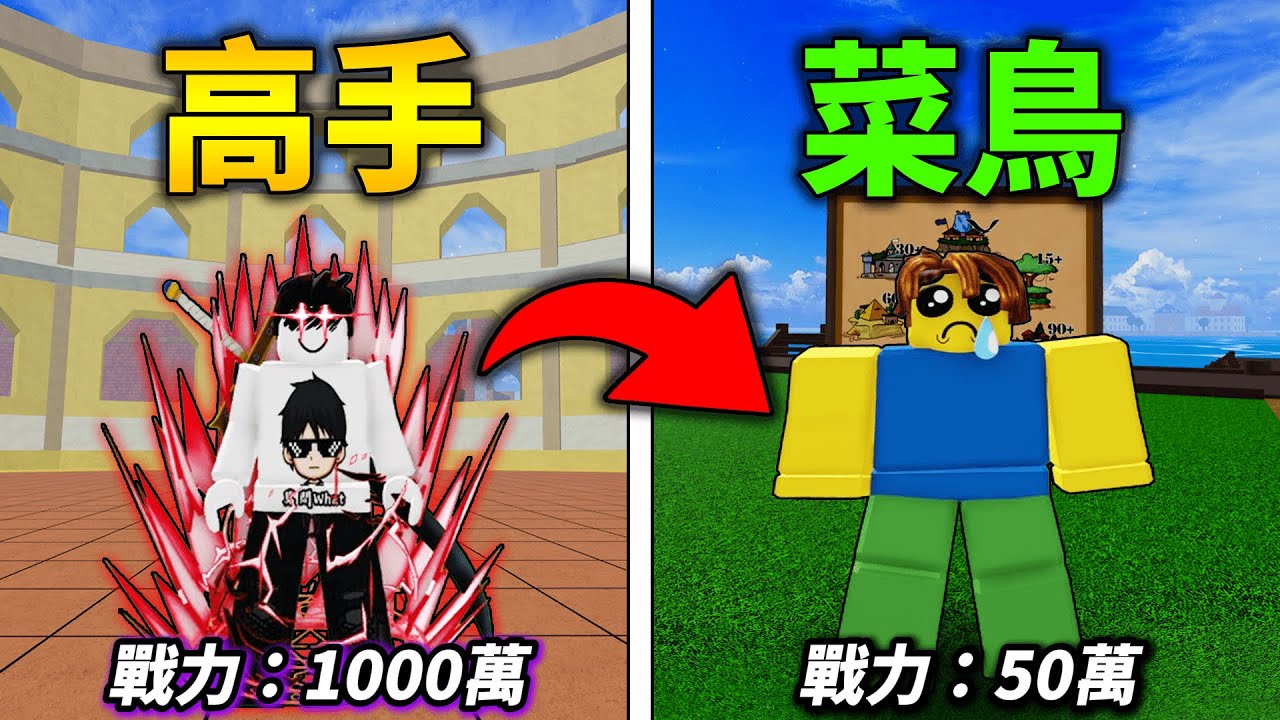 Blox Fruits 海賊王【高手👉菜鳥？】兩個月沒玩BF😂從異世界回來之後變成菜鳥玩家！一海抽果實給新手吃！【Roblox 機械方塊】