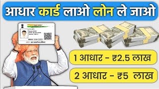 Adhar Card Se Personal & Business Loan Kaise Le | आधार कार्ड से 2.5 लाख लोन Loan Kaise Le Mobile Se