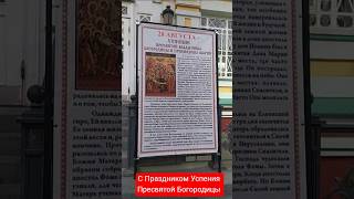 С Праздником Успения Пресвятой Богородицы #алматы #казахстан #россия #православие