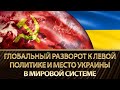 Место Украины в мировой системе на фоне левого разворота в мировой политике. Дмитрий Наталуха