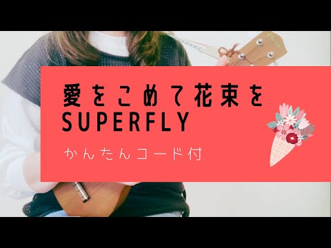 愛をこめて花束を/ Superfly (－2キー)【ウクレレ弾き語り】字幕概要欄コード付