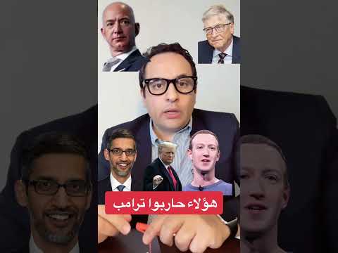 هل يتحكم المال في السياسة الأمريكية فيسبوك مارك زوكربيرغ مايكروسوفت أمازون يوتيوب ترامب مشجن