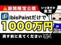 アイビスペイントで1,000万円達成した起業ロードマップ公開!