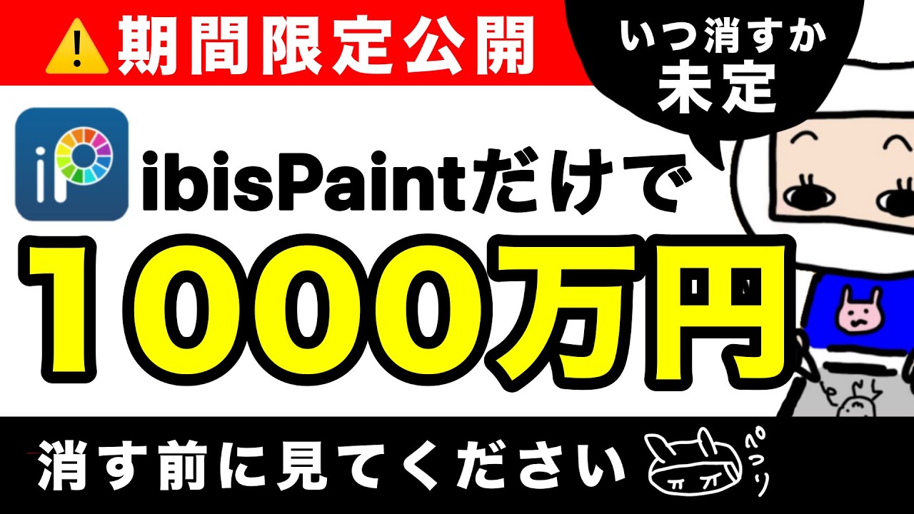 アイビスペイントで1,000万円達成した起業ロードマップ公開!