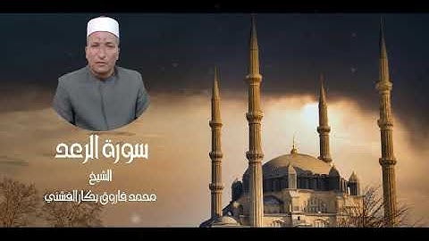 سورة الرعد | الشيخ محمد فاروق بكار الفشني