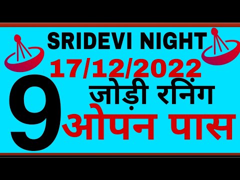 17-12-2022 || SRIDEVI NIGHT TODAY | SRIDEVI NIGHT MATKA | SRIDEVI NIGHT CHART || SRIDEVI NIGHT SATTA