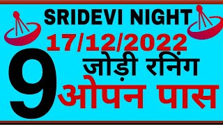 17-12-2022 || SRIDEVI NIGHT TODAY | SRIDEVI NIGHT MATKA | SRIDEVI NIGHT CHART || SRIDEVI NIGHT SATTA