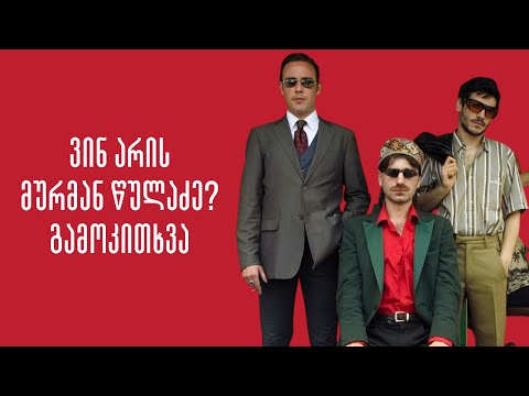 ვინ არის მურმან წულაძე | გამოკითხვა აჭარის ავტონომიურ რესპუბლიკაში