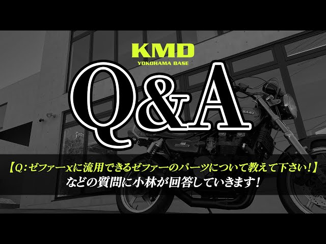質問回答 NO.6】「ゼファーχに流用できるゼファー400のパーツについて