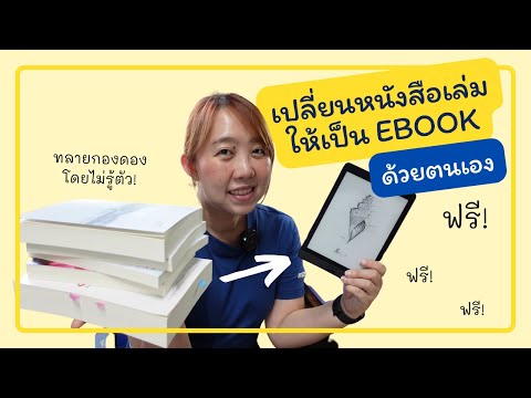 วีดีโอ: วิธีแปลงหนังสือจริงให้เป็น Ebook: 7 ขั้นตอน (พร้อมรูปภาพ)