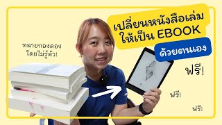 วิธีเปลี่ยนหนังสือเล่มให้เป็น Ebook ด้วยตัวเอง (ฟรี + รู้ตัวอีกทีกองดองก็หายไป!) Vflat