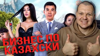 Бизнес по Казахски | каштанов реакция