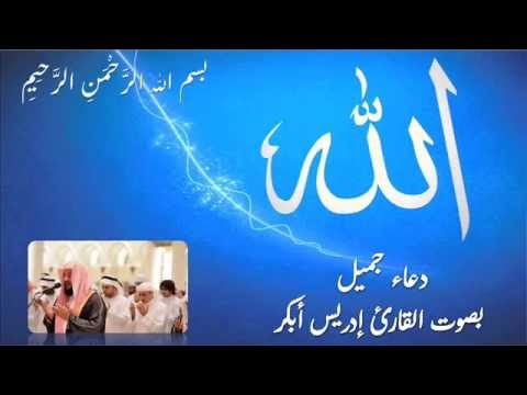 سبحانك يا منتهى أمل الآملين - دعاء - إدريس أبكر   Beautiful Dua Idriss ABKAR