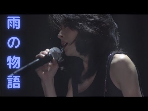 【中森明菜／名カバー017】『雨の物語』
