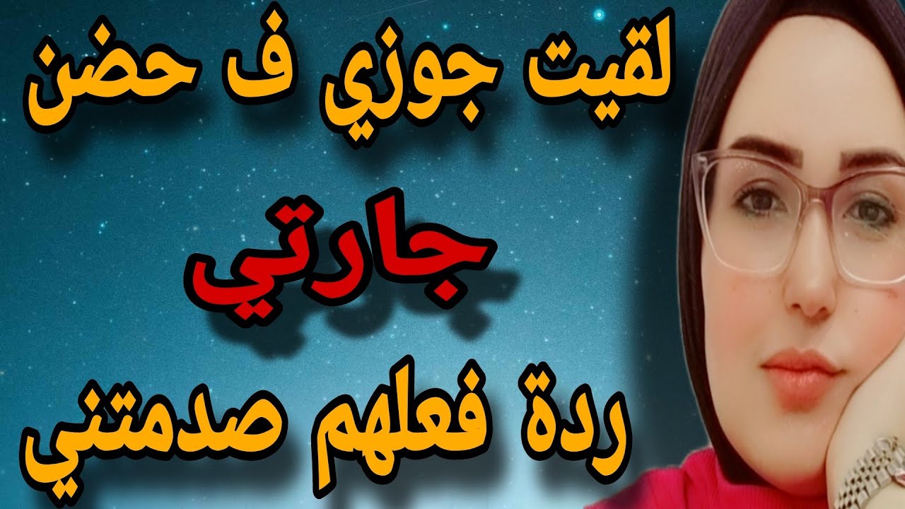 لقيت جوزي ف حضن جارتي و ردة فعلهم لما شافوني صدمتني