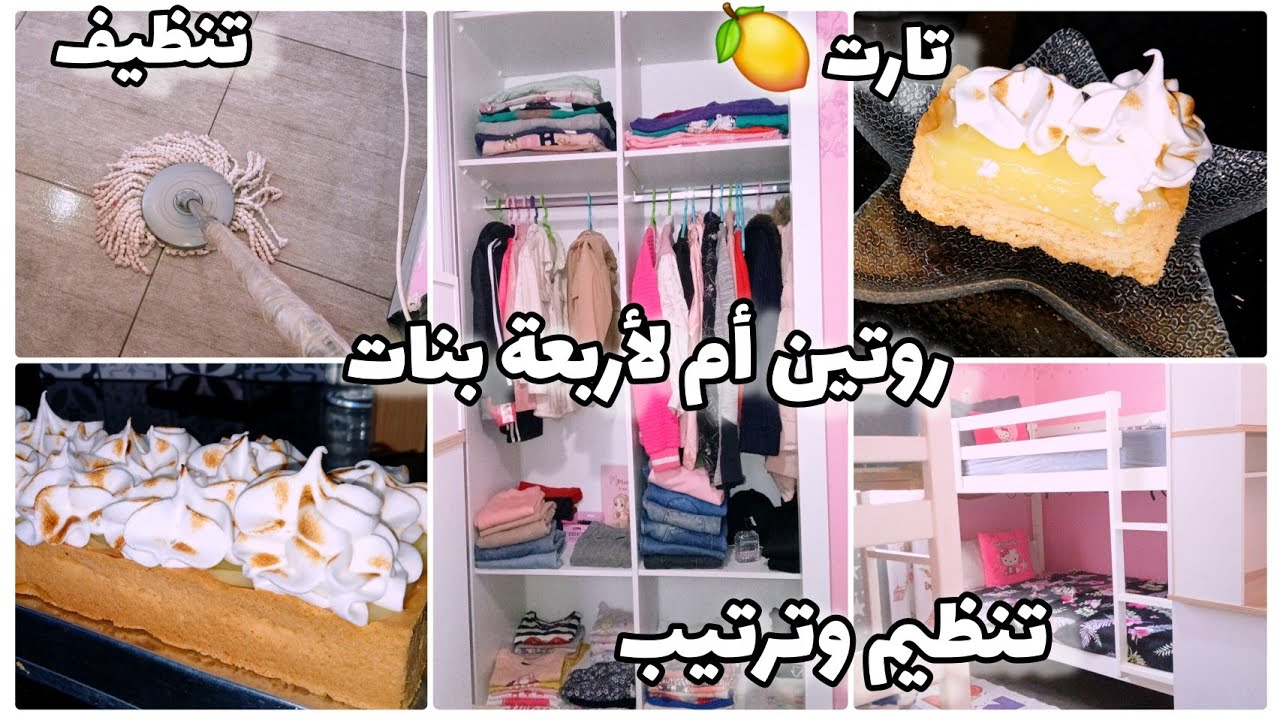 روتين ربة بيت/ترتيب وتنظيم غرفة بناتي والدريسينغ ✨ مع تحضير تارت الليمون 🍋تنظيفات رمضان#اكسبلور 