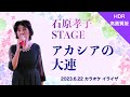石原孝子STAGE「アカシアの大連」   4K【2023.6.22】