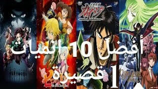 افضل 10 انميات قصيرة