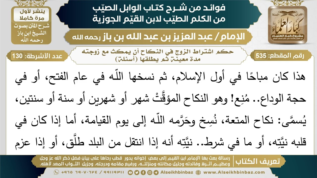 535- حكم اشتراط الزوج في النكاح أن يمكث مع زوجته مدة معينة ثم يطلقها (أسئلة) - ابن باز