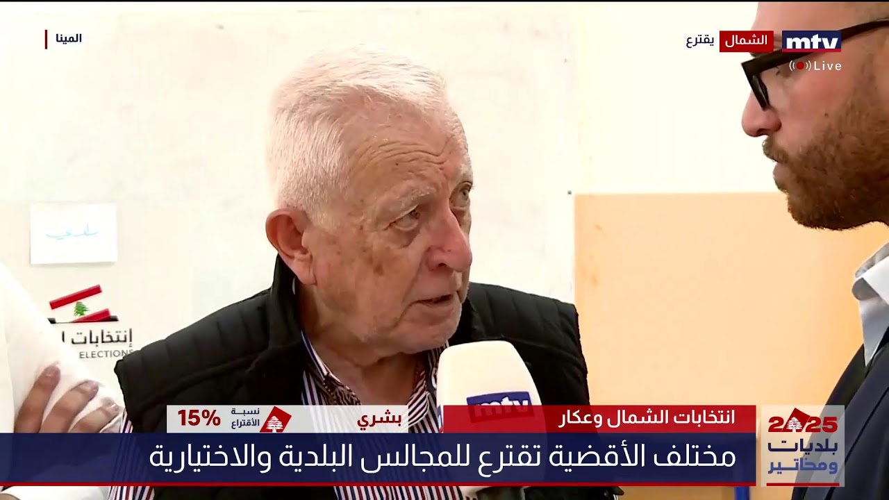 البث المباشر | بلديات ومخاتير 2025