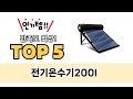전기온수기200l TOP5 쇼핑 정보입니다