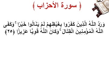 سورة الأحزاب الأية 25