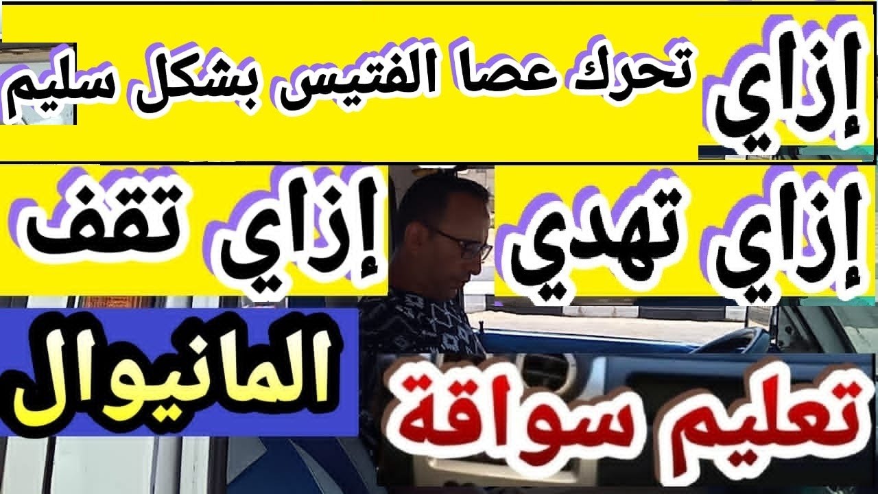 إزاى تحرك عصا الفتيس بشكل سليم تهدى وإزاى تقف تعليم قيادة السيارات المانيوال
