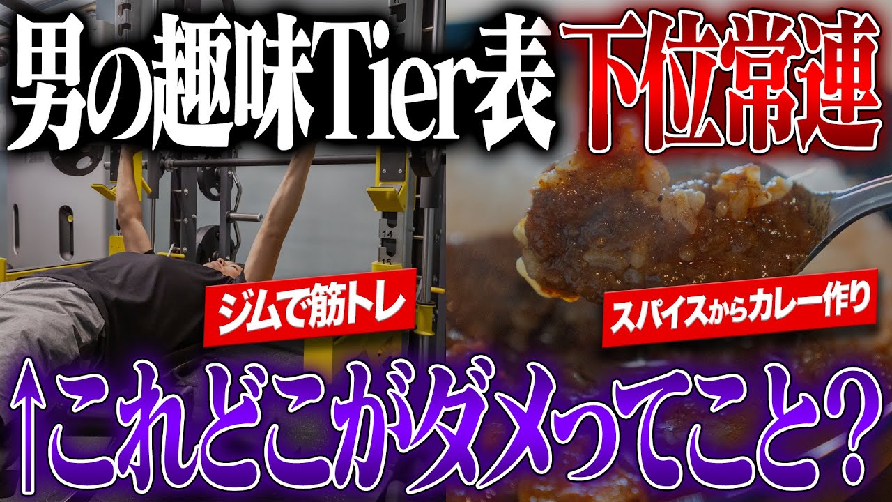 【考察】男性の嫌われる趣味、これなんでダメなん？ カレーをスパイスから作る人&筋トレ好きな人を本気で考察【スパイスカレー】Episode No.14