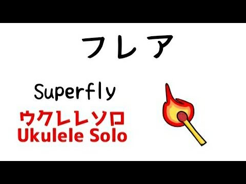 Superfly「フレア」🔥NHK連続テレビ小説「スカーレット」より　ウクレレソロ【TAB譜あり】