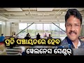 ପ୍ରତି ପଞ୍ଚାୟତରେ ହେବ ୱେଲନେସ ସେଣ୍ଟର୍ |Breking News|latest news|today News|update news|heavy rain|news