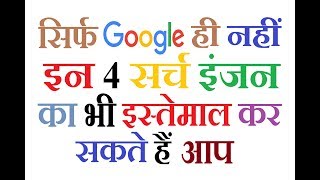 सिर्फ गूगल ही नहीं इन 4 सर्च इंजन का भी इस्तेमाल कर सकते हैं आप | Apart of google more search engine