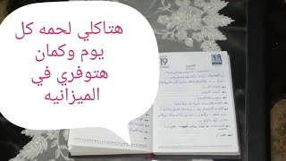 #منيو #اكلات#الشهر هتاكلي كل يوم لحمه وفراخ وكمان هتوفري في الميزانيه ?? #هنطبخ #ايه #النهارده