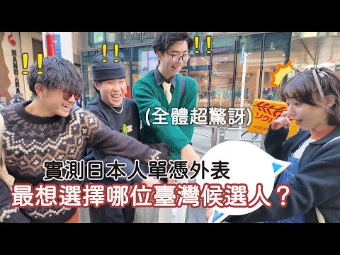 【會員限定】 讓日本人光看外表來投票 結果會如何呢！