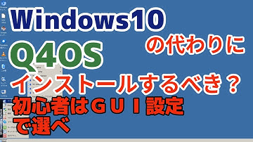 Windows10の代わりにQ4OSをインストールするべき？ #windows10 #q4os ＃install